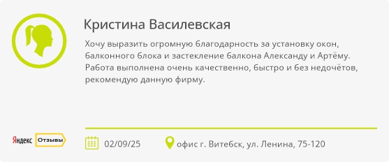 Отзыв клиента Правильные окна Отзыв клиента Правильные окна