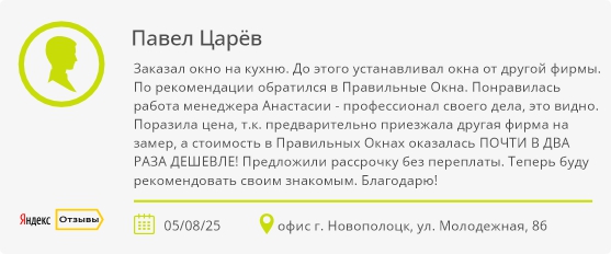Отзыв клиента Правильные окна Отзыв клиента Правильные окна